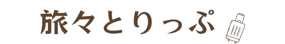 旅々とりっぷ