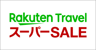 楽天トラベルのキャンペーン